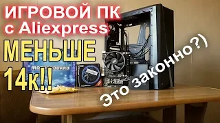 ПК с AliExpress меньше 14.000р!!