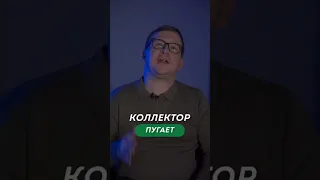 Коллектор угрожает- знай свои права! Что делать когда #коллектор звонит и  угрожает выбить долг?