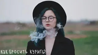 КАК бросить курить и ПОЧЕМУ я курю уже 9 лет?