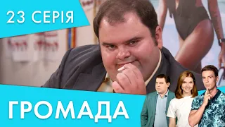 Новий бізнес | 23 серія | Громада 2 | НЛО TV