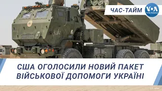 CША оголосили новий пакет військової допомоги Україні. ЧАС-ТАЙМ