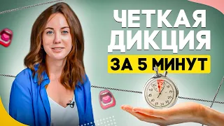 ✅ Как улучшить ДИКЦИЮ и ЧЕТКОСТЬ РЕЧИ  за 2 минуты?!