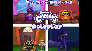 Все секретные персонажи в Smiling Critters RP!