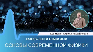 Лекция №12 по курсу "Основы современной физики" (Крымский К.М.)