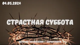 Страстная суббота - Богослужение 04.05.2024