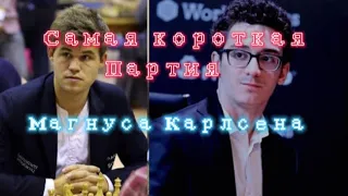 Самая короткая партия Магнуса Карлсена! Разгромил Каруану!