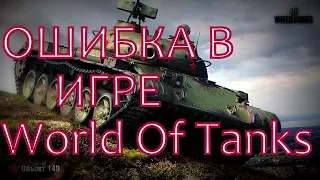 Ошибка World Of Tanks Советский ст об 430 у