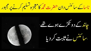 Science Accepted the Moon Splitting Miracle of Hazrat Muhammad (SAW)| Urdu / Hindi