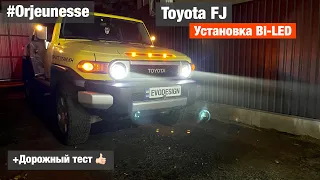 Orjeunesse Toyota FJ Cruiser прокачиваем фары установка билед линз