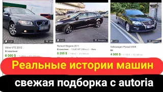 Правда про машины с авториа, свежая подборка.