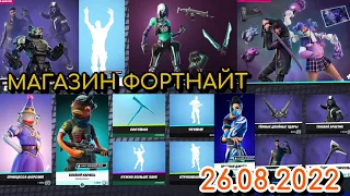 Магазин Фортнайт 26 Августа 2022 26.08.2022 Fortnite Shop 26 August FORTNITE ITEM SHOP 26.08