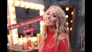 Женя Искандарова [jenia_iskandarova] - Подборка вайнов #5