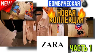 🔥ZARA🔥БОМБИЧЕСКИЕ НОВИНКИ В ZARA🔥НОВАЯ КОЛЛЕКЦИЯ 🔥 ПРОСТО ОГОНЬ 😍🤪