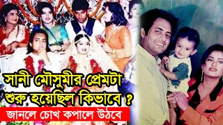 সানী মৌসুমীর প্রেমটা শুরু হয়েছিল কিভাবে? জানলে চোখ কপালে উঠবে | Omar Sani | Moushumi