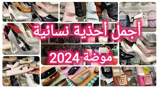 أحدث موديلات أحذية نسائية 2024 عند RM Shoes Hadjout 🦋حجوط ولاية تيبازة