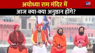 Ram Mandir Pran Pratishtha: प्राण प्रतिष्ठा अनुष्ठान में आज क्या? TV9 पर Exclusive | Ayodhya