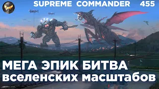 Эта партия ПОТРЯСЛА комментатора, такое может быть ТОЛЬКО в Supreme Commander [455]