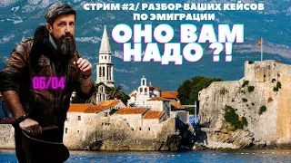 Черногория / РАЗБОР 4 КЕЙСОВ для ЭМИГРАЦИИ/ Оно вам надо?! № 2