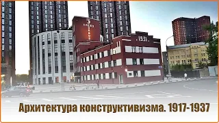 Выставка: "Архитектура конструктивизма 1917-1937"