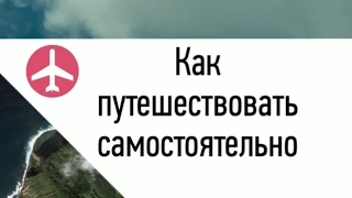 Как путешествовать самостоятельно / Путешествия по миру