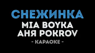 MIA BOYKA и Аня Pokrov - Снежинка (Караоке)