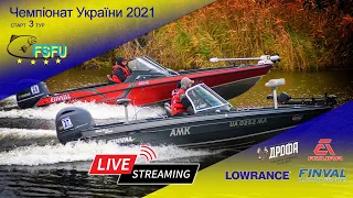 3 тур СТАРТ. Чемпіонат України з ловлі хижої риби спінінгом з човна 2021.