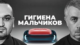 Гигиена мальчиков, интимная гигиена мальчиков, личная гигиена мальчиков