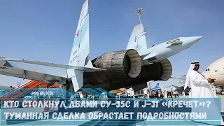 Кто столкнул лбами Су-35С и J-31 Кречет Туманная сделка обрастает подробностями