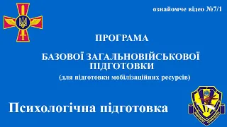 Курс - Психологічна підготовка - Базова загально військова підготовка