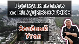 Авторынок «Зеленый угол». Цены на июль 2022 года. Где купить авто во Владивостоке. Цены космос/Жесть