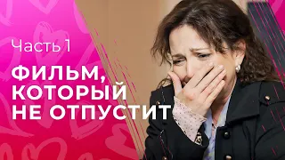 Полотно нелегких человеческих судеб. Воссоединенная любовь. Часть 1 | Мелодрама 2024 | Детектив 2024