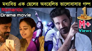 ফুড ডেলিভারি বয়ের অবহেলিত ভালোবাসার গল্প | Dhanush New Romantic Tamil Movie Bangla Explanation