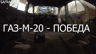 ГАЗ-М 20  ВОЛГА ПОБЕДА