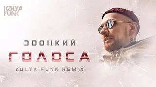 Звонкий - Голоса (Kolya Funk Remix)