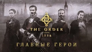 Главные герои The Order: 1886