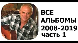 Евгений Косенков. Все альбомы. Часть 1