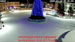 ЗЕМЛЕТРЯСЕНИЕ 10.12.2020 // Г.СЛЮДЯНКА // ЦЕНТРАЛЬНАЯ ПЛОЩАДЬ