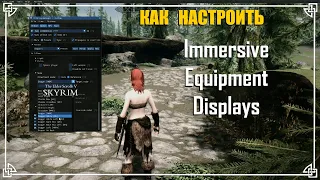 Immersive Equipment Display | Гайд по использованию