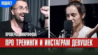 Подкаст Проверка микрофона. Про тренинги, голос Зеленского, Дом на кладбище, и инстаграм девушек