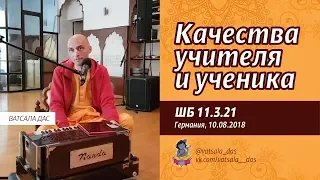 ШБ 11.3.21. Качества учителя и качества ученика (Германия, 10.08.2018), Ватсала дас