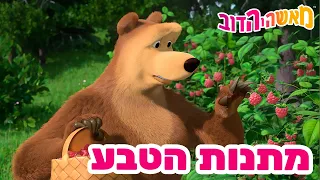 מאשה והדוב 👱‍♀️🐻 מתנות הטבע 🐟🌷 אסופת סרטים צויירים 📺 החדש הפרק את ראה! מגיע ב16 במא!