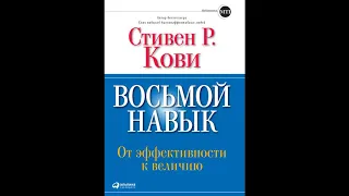 Аудиокниги слушать | Краткое содержание книги | Нон фикшн | Восьмой навык | Стивен Кови