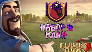 😱НАБОР В КЛАН CLASH OF CLANS/КЛЕШ ОФ КЛЕНС😱 🤯ПОИСК КЛАНА В CLASH OF CLANS/КЛЕШ ОФ КЛЕНС🤯