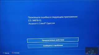 PS4  Решение ошибки CE  34878 0