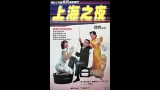 上海之夜 國語中字(1984電影) 720P 主演：鍾鎮濤、張艾嘉、葉蒨文