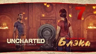 Братская могила ● Uncharted: The Lost Legacy #7 [PS 4 Pro]