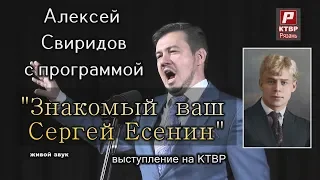 "Знакомый ваш Сергей Есенин". Поет Алексей Свиридов.