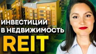 Инвестиции в недвижимость без ипотеки. Фонды REIT