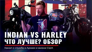 Харлей Дэвидсон VS Индиан | ЧТО ЛУЧШЕ? | Harley-Davidson VS Indian | Rud&Co | Иммиграция в США