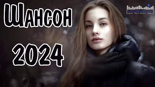 ШАНСОН 2024 НОВЫЕ ПЕСНИ ГОДА 👀 Шансон для Души 2024 ✌ Хиты Шансона 2024 🙃 Новинки Шансона 2024 📻